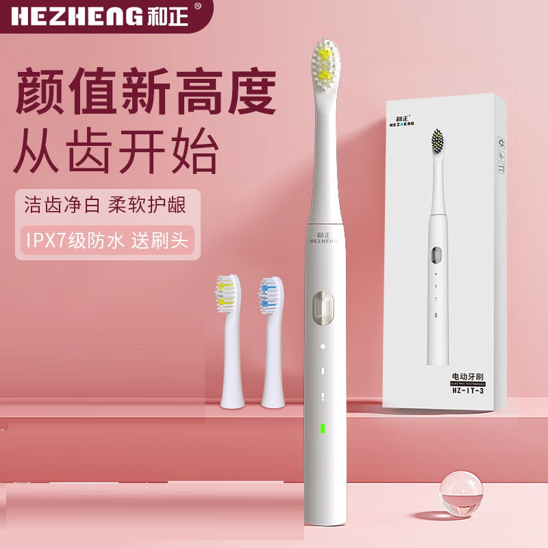和正(HEZHENG)和正电动牙刷深度清洁牙齿牙龈按摩亮白护龈家用便携防水 HZ-IT-3