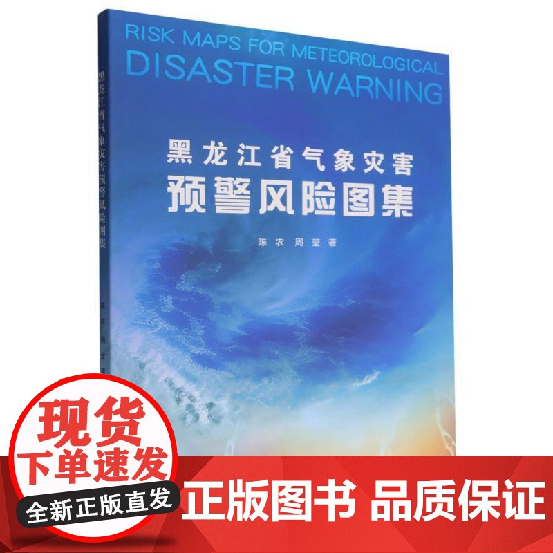 黑龙江省气象灾害预警风险图集