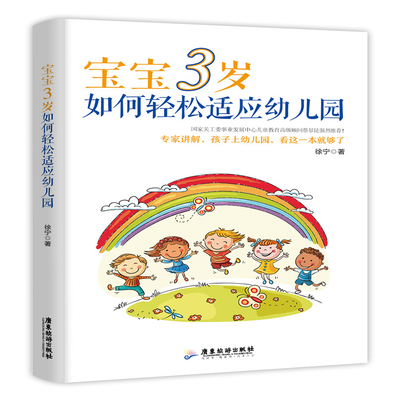 音像宝宝3岁如何轻松适应幼儿园徐宁