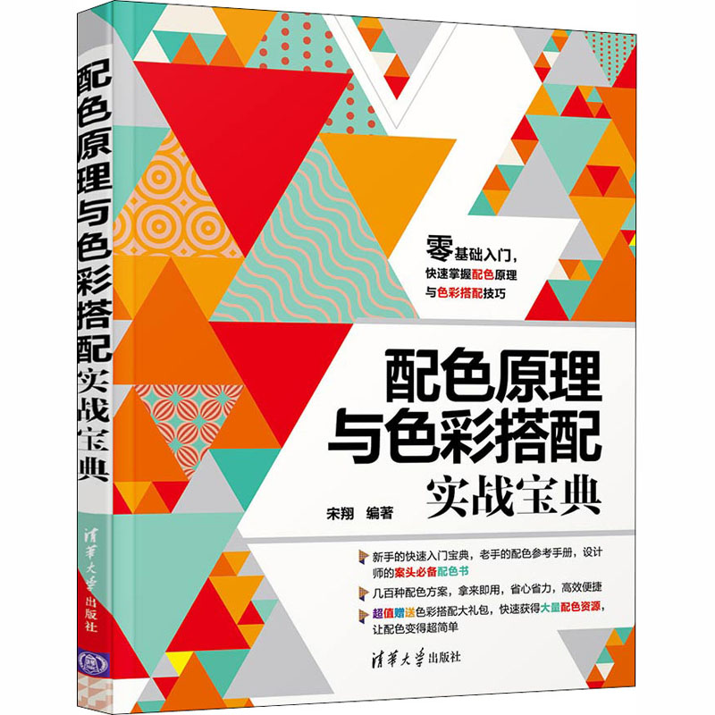 醉染图书配色原理与色彩搭配实战宝典9787302557838