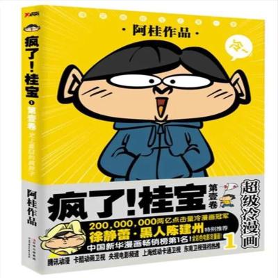 处理疯了桂宝阿桂的书爆笑校园漫画故事书减压搞笑漫画桂宝疯了1
