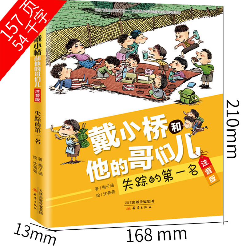 戴小桥和他的哥们儿·注音版----失踪的第一名 [正版]失踪的第一名 戴小桥和他哥们儿 注音版 梅子涵著 小学生三年级四