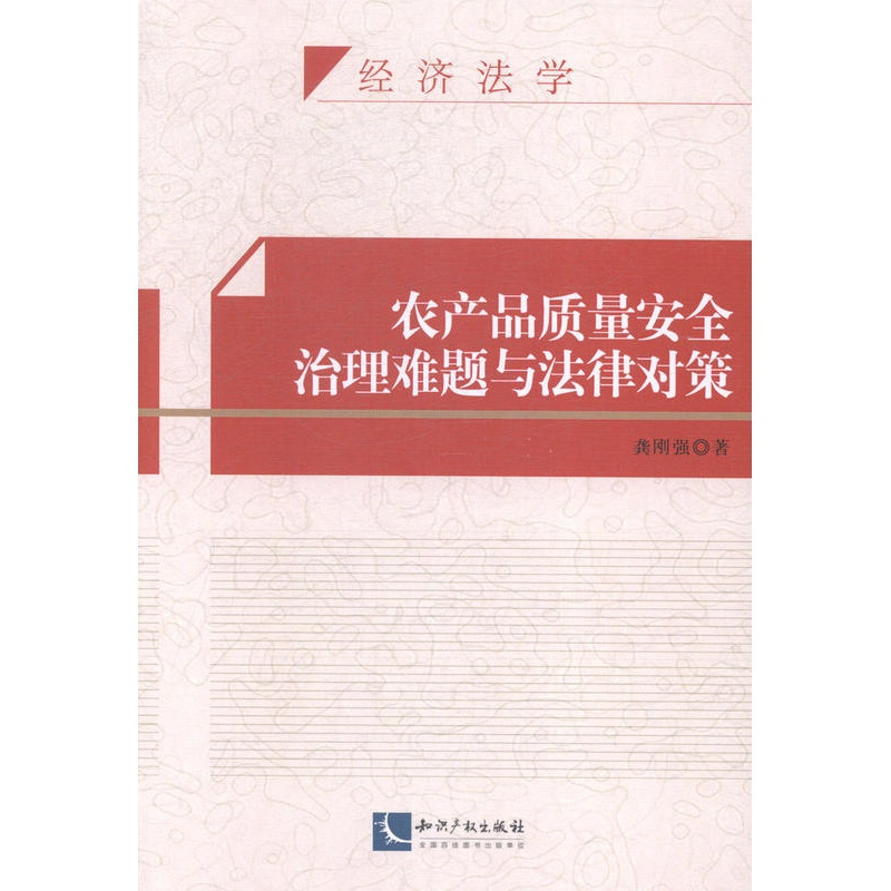 [正版] 经济法学-农产品质量治理难题与法律对策 龚刚强 书店 法学类书籍 畅想书