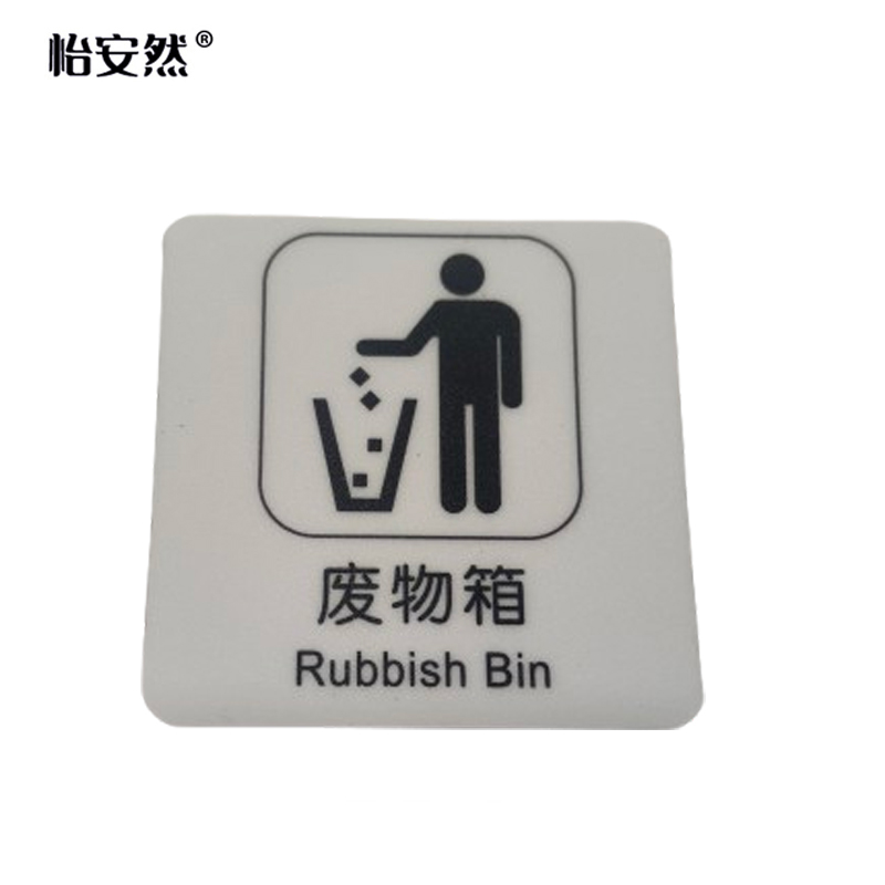 怡安然 废物箱标识牌 60*60mm 个高清大图
