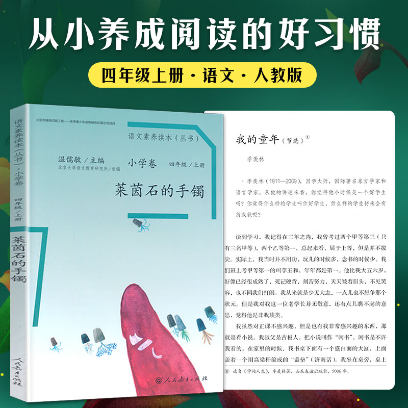 莱茵石的手镯 四年级上 [正版]语文素养读本小学卷 莱茵石的手镯四年级上册 北京大学语文教育研究所组编 温儒敏人民教育亲高清大图
