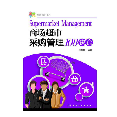 惠典正版经营有道系列商场超市采购管理108诀窍