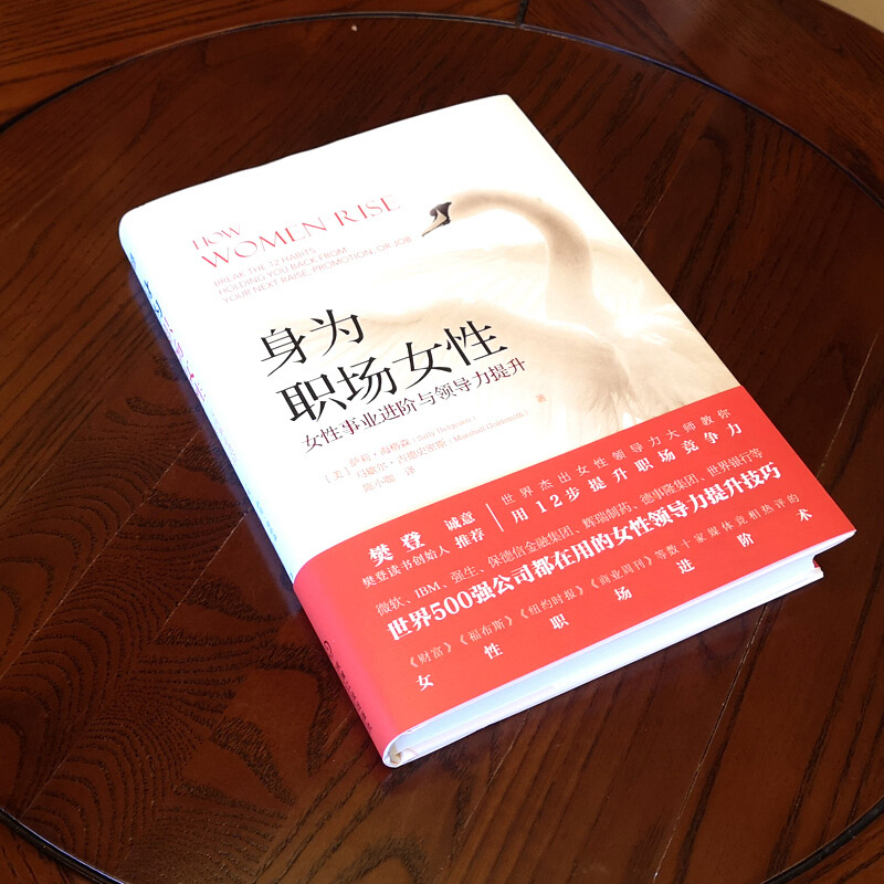 醉染图书身为职场女 事业进阶与领导力提升9787111630227高清大图