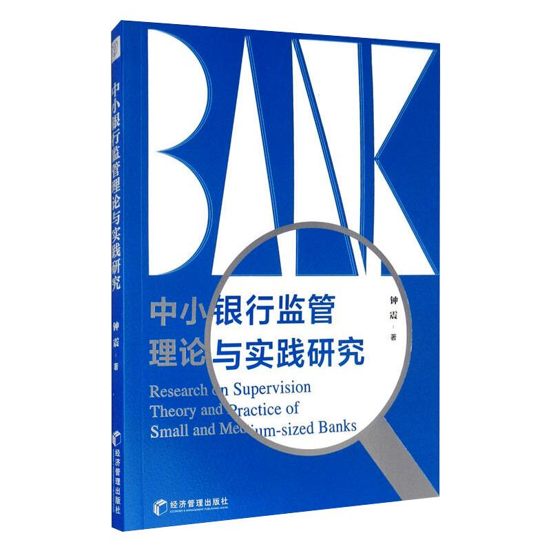 醉染图书中小银行监管理论与实践研究9787509674857