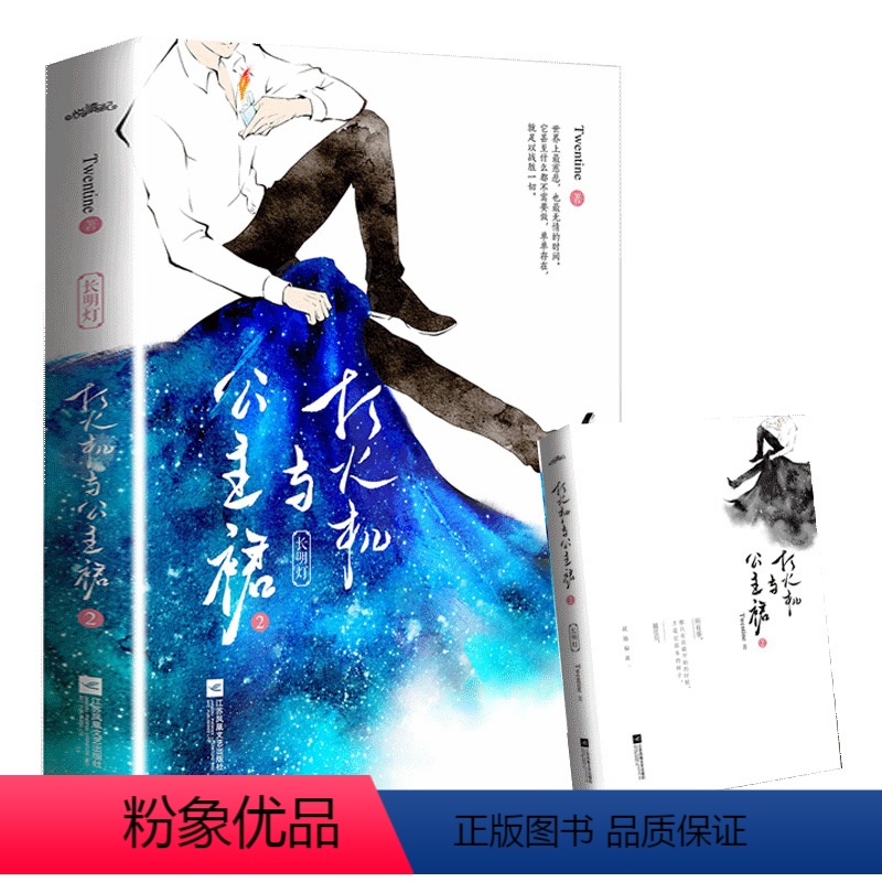 【正版】随书赠品+新增番外打火机与公主裙2 twentine的书 长明灯公主裙与打火机青春文学都市言情甜宠情感小说校园