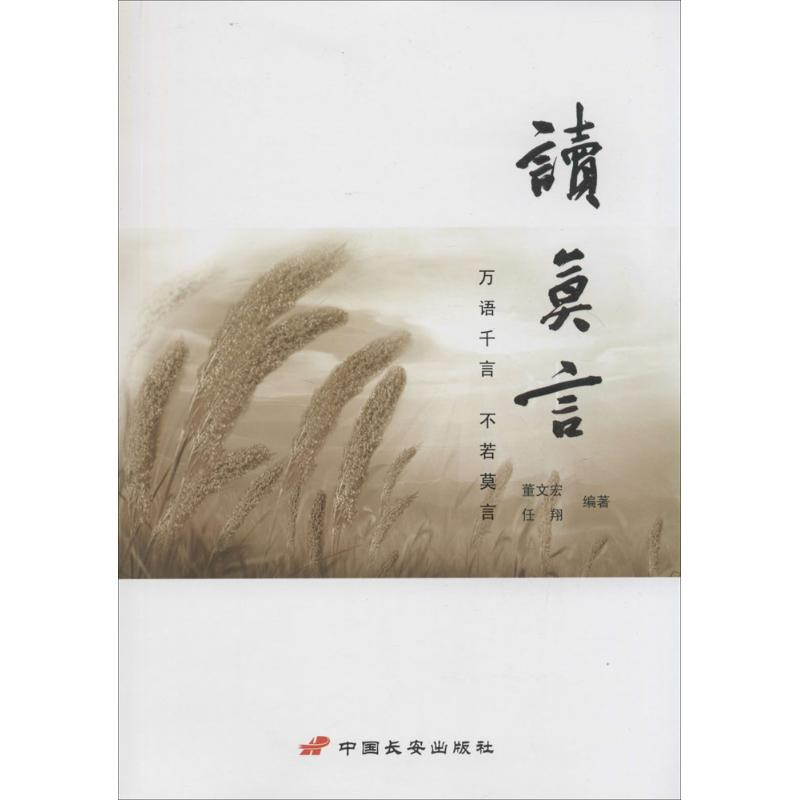 [M]读莫言-9787510706998高清大图