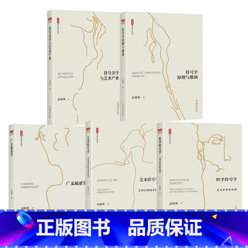 意义形式论五书 5本套装 【正版】意义形式论五书 符号美学与艺术产业 符号学原理与推演 广义叙述学 艺术符号学 哲学符号