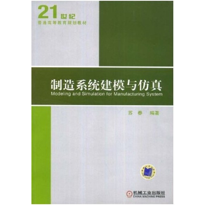 正版新书]制造系统建模与仿真苏春9787111245704高清大图