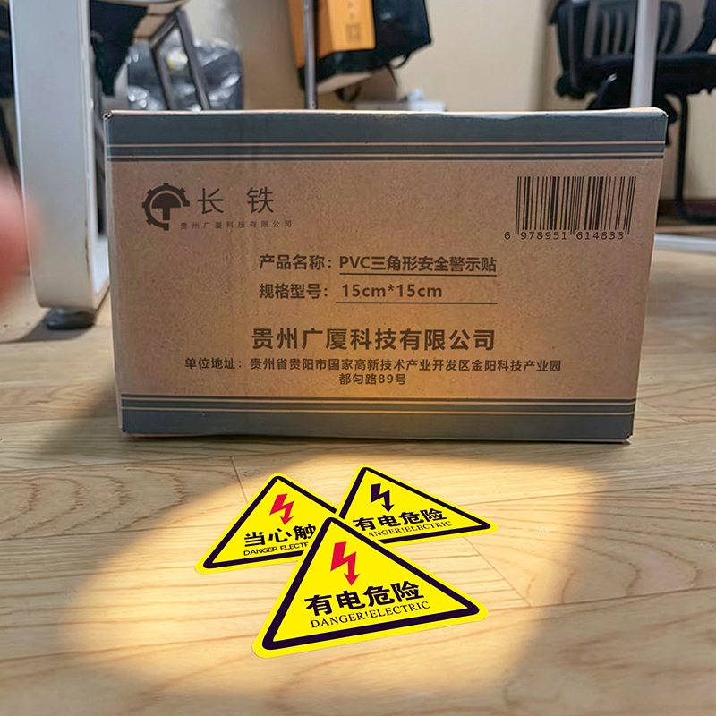 长铁 PVC三角形安全警示贴 15cm*15cm 张高清大图