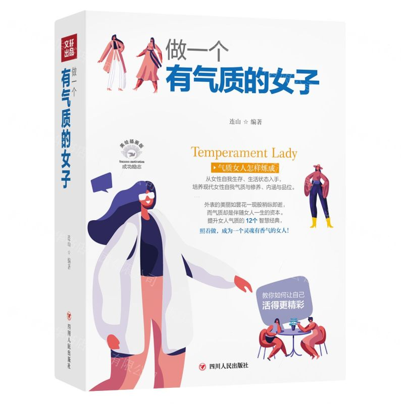 [N]做一个有气质的女子(美绘插画版)-9787220116346高清大图