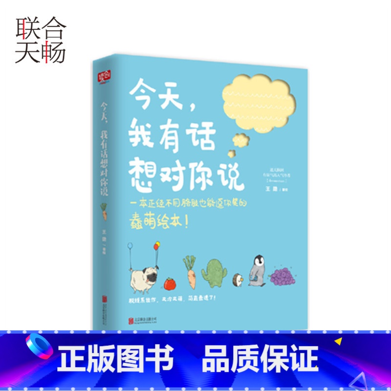 【正版】 今天,我有话想对你说 王勋 著绘 中国幽默漫画 文学 读创小文艺现代文学生活简约 书籍