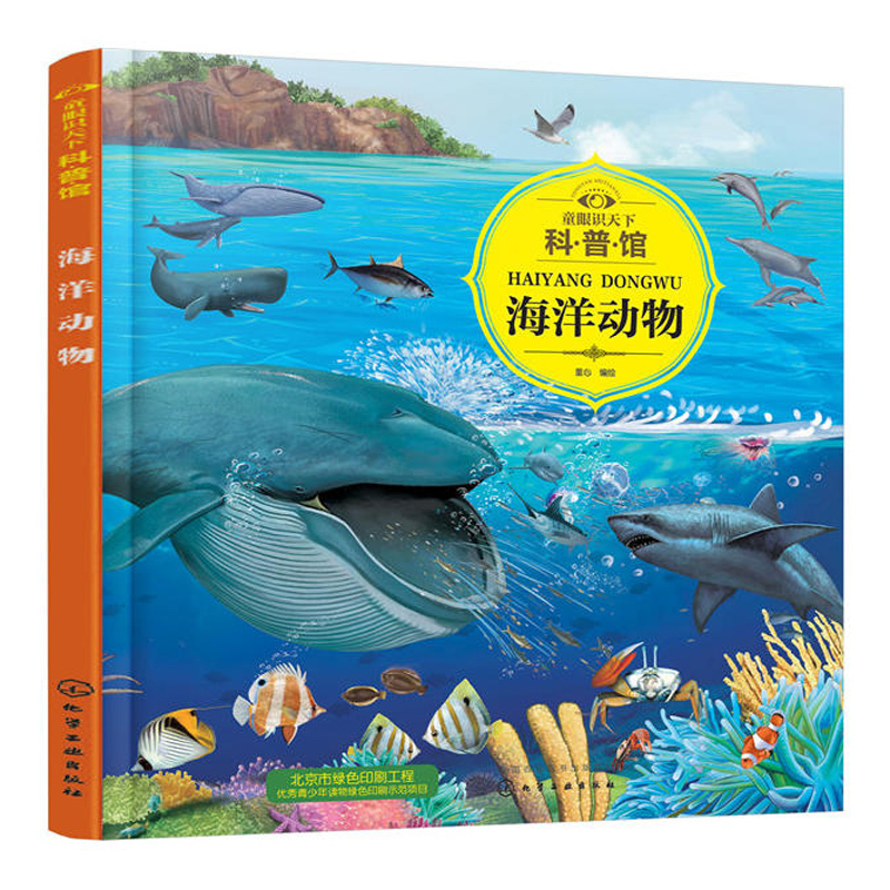 童眼识天下科普馆 [14册] [正版]童眼识天下科普馆.海洋动物 科学启蒙 孩子贴心科学老师 简明生动的文字 揭秘海洋世