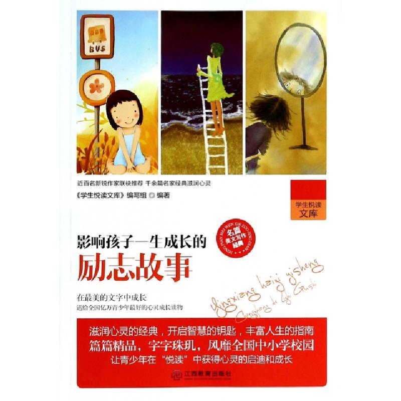 正版新书】影响孩子一生成长的励志故事/学生悦读文库学生悦读文