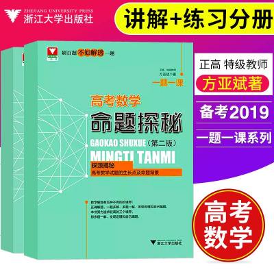 全2册 浙大优学一题一课高考数学命题探秘讲解 练习第二版方亚斌主编高考数学题型全归纳高中数学好题赏 242 方亚斌著 摘要书评在线阅读 苏宁易购图书