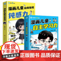 全2册漫画儿童自主学习力儿童自我管理钝感力让孩子拥有自我管理能力走好成长的每一步漫画儿童心理学42天成为小学霸