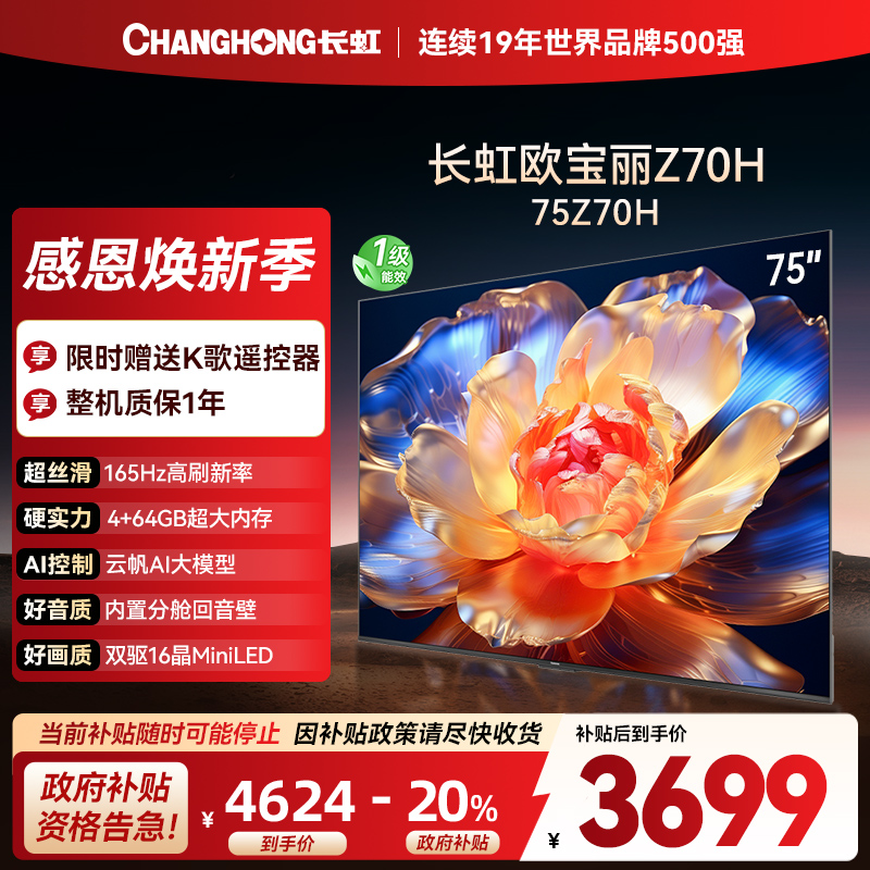 长虹欧宝丽75Z70H 内置分舱回音壁电视 AI MiniLED 双驱16晶MiniLED 云帆AI影像4K超高清平板液