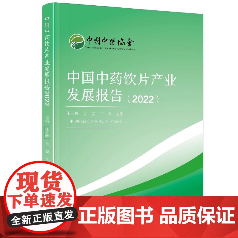 [央视网]中国中药饮片产业发展报告2022 中药饮片 中药炮制技术研究与应用 炮制技术规范 中国中药饮片产业发展报告书籍高清大图