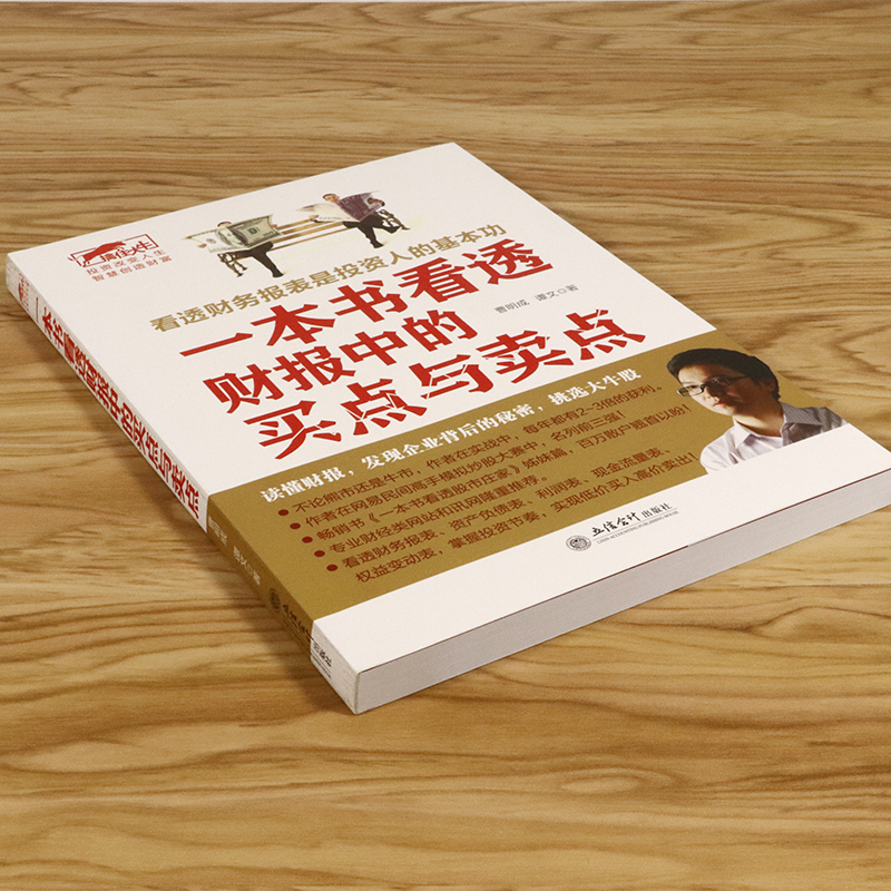 正版一本书看透财报中的买点与卖点 擒住大牛 曹明成谭文炒股书/手把手教你读财报穿透财报发现企业的秘密
