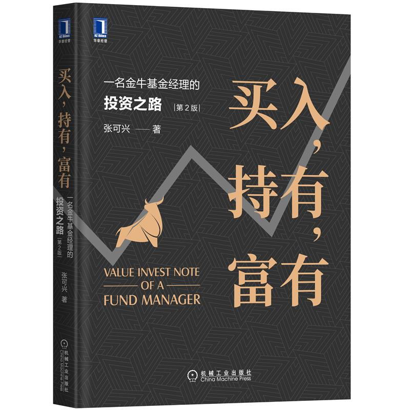 [醉染正版]买入持有富有 一名金牛基金经理的投资之路 2版+一本书看透价值投资 炒股理论财务选股指标估值方法投资股票理念高清大图