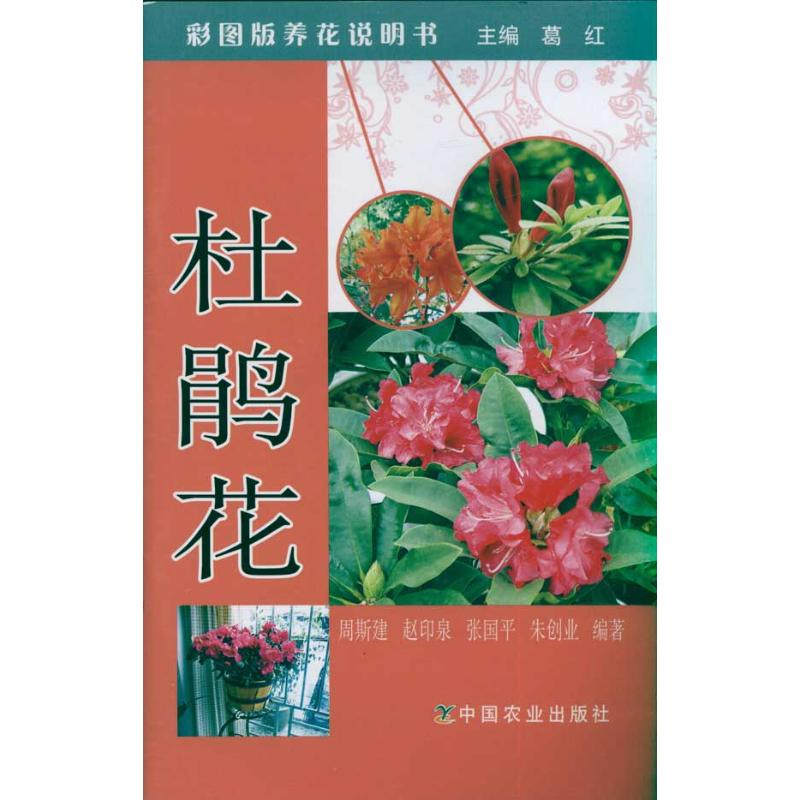 【M】杜鹃花 彩图版养花说明书-9787109154049