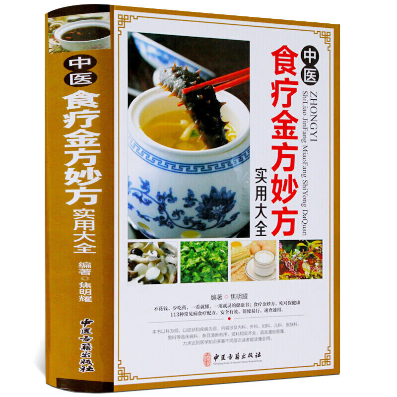 中医食疗金方妙方实用大全彩图版精装 食物疗法饮食养生药方保健