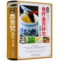 中医食疗金方妙方实用大全彩图版精装 食物疗法饮食养生药方保健