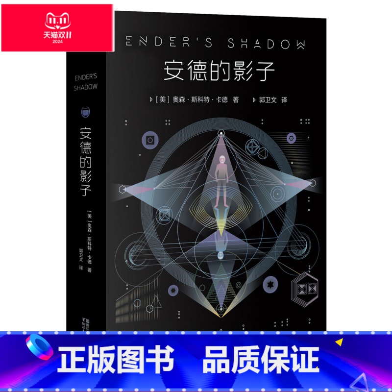 【正版】安德的影子 奥森·斯科特·卡德 安德的游戏系列第三部 星云奖 科幻小说 电影原著 果麦出品