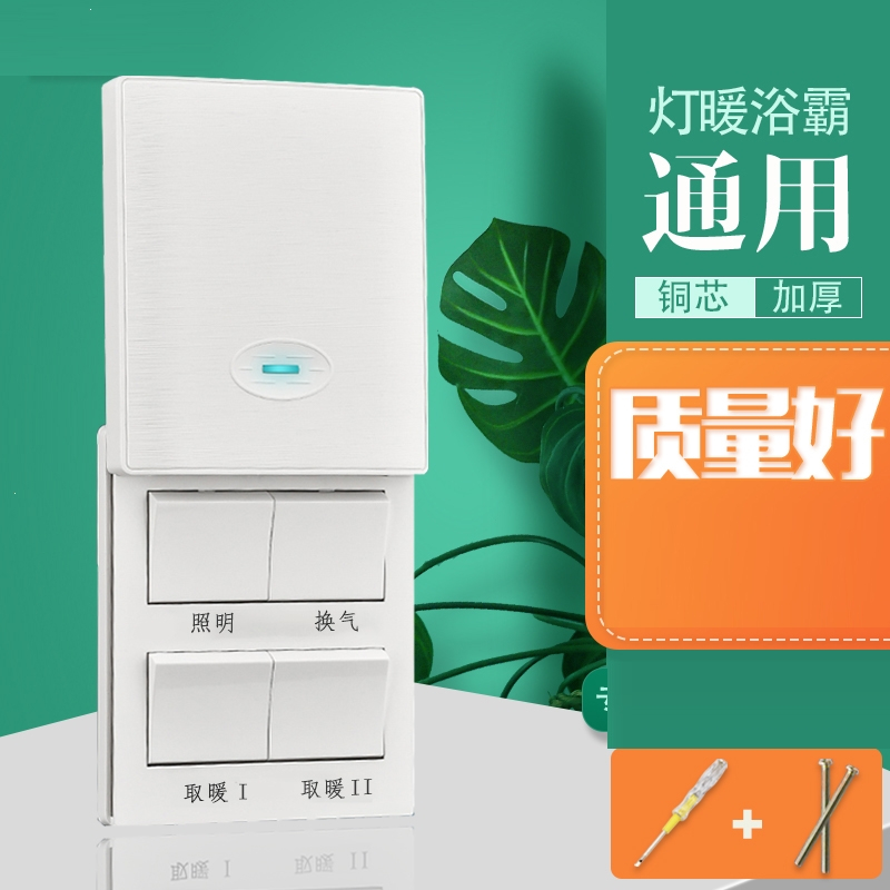 家用灯暖浴霸开关回固四开卫生间4开浴室四合一带盖荧光86型防水面板