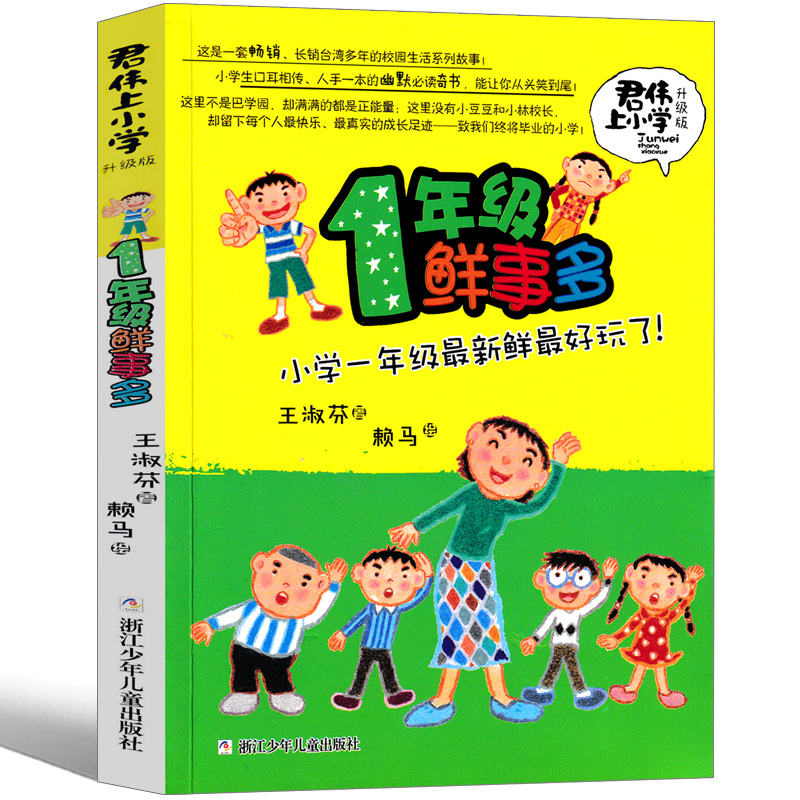 君伟上小学6册全套 [正版]一年级鲜事多 君伟上小学王淑芳著赖马绘本小学生课外书君君上小学读物6-7-8-10岁少儿书籍