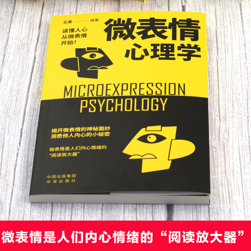 微表情心理学 [正版]微表情心理学 读懂人心从微表情开始 识破人的超级心理社会心理学与生活 成功励志人际交往口才学沟通技高清大图