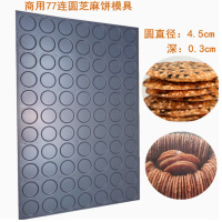 商用77连圆芝麻饼模具 圆直径4.5cm