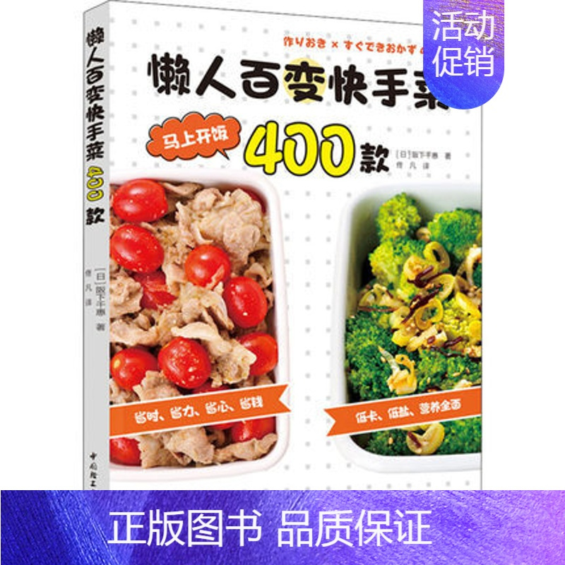 [正版] 懒人百变快手菜400款 日阪下千惠著 佟凡译 省时省力省心省钱低卡低盐营养 快手菜 家常菜 400余歀 菜