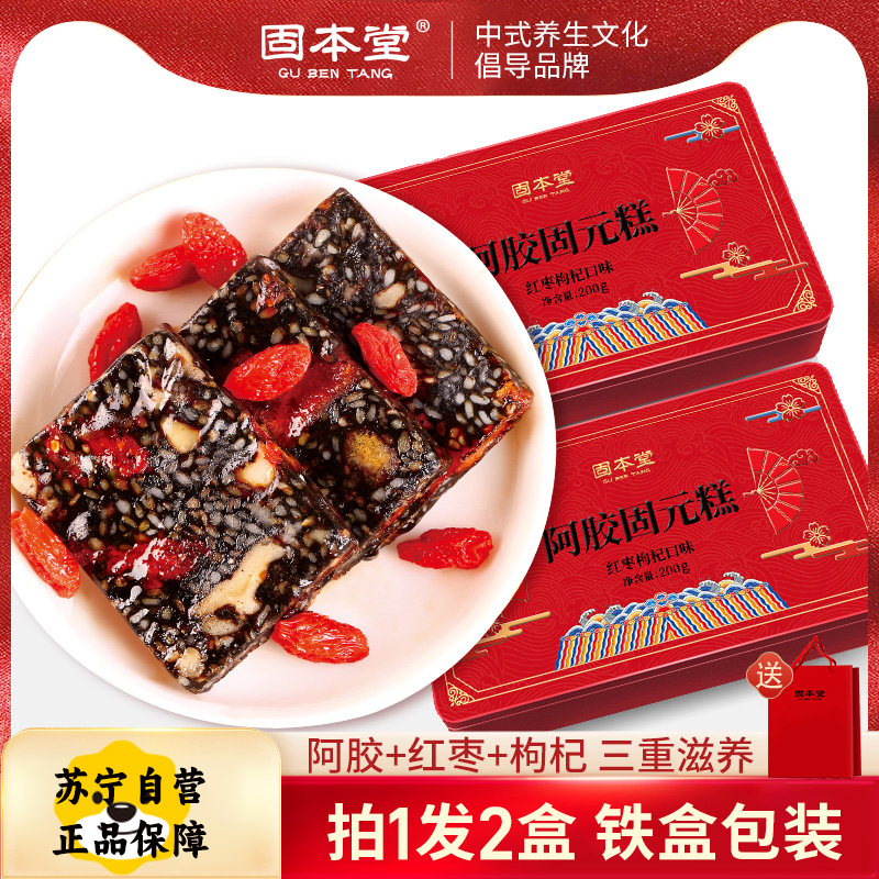 固本堂红枣枸杞阿胶固元糕(铁盒)200g*2(送礼袋)高清大图