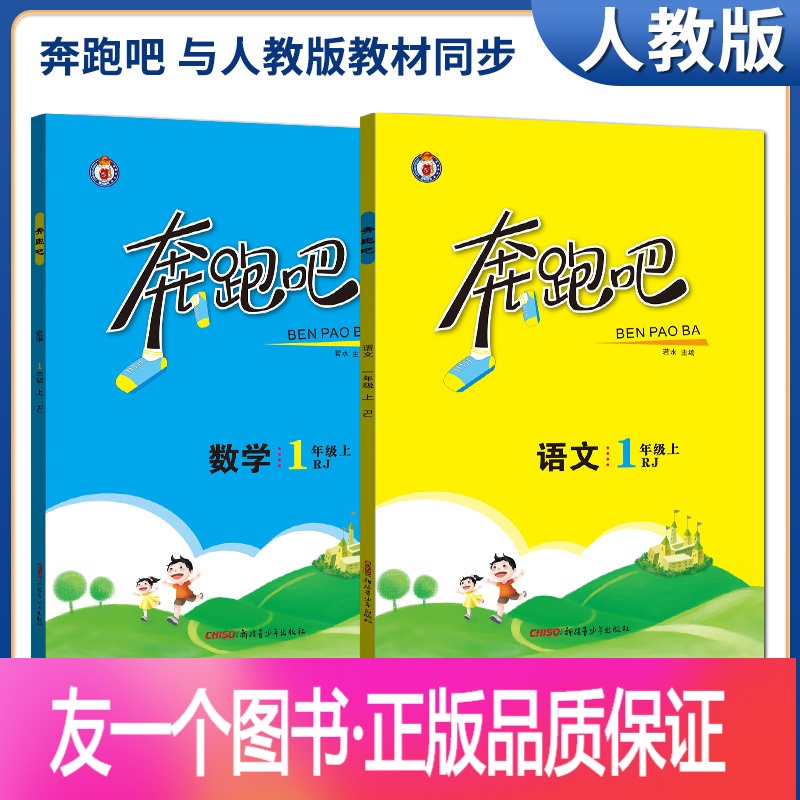 [正版]2021版奔跑吧语文数学一年级上册人教版 小学1年级上教材同步