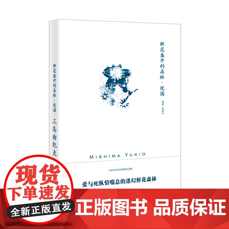 鲜花盛开的森林·忧国 三岛由纪夫作品系列 陈德文译 短篇小说集 记载了一段近乎幻觉的“神迹” 上海译文出版社 正版高清大图