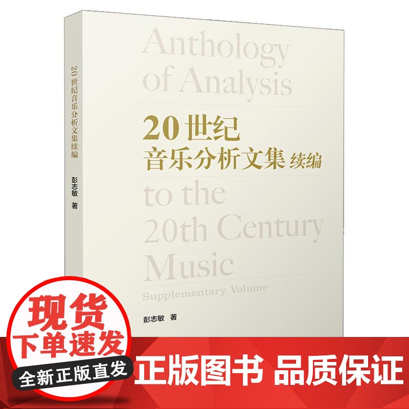20世纪音乐分析文集续编 上海音乐出版社高清大图