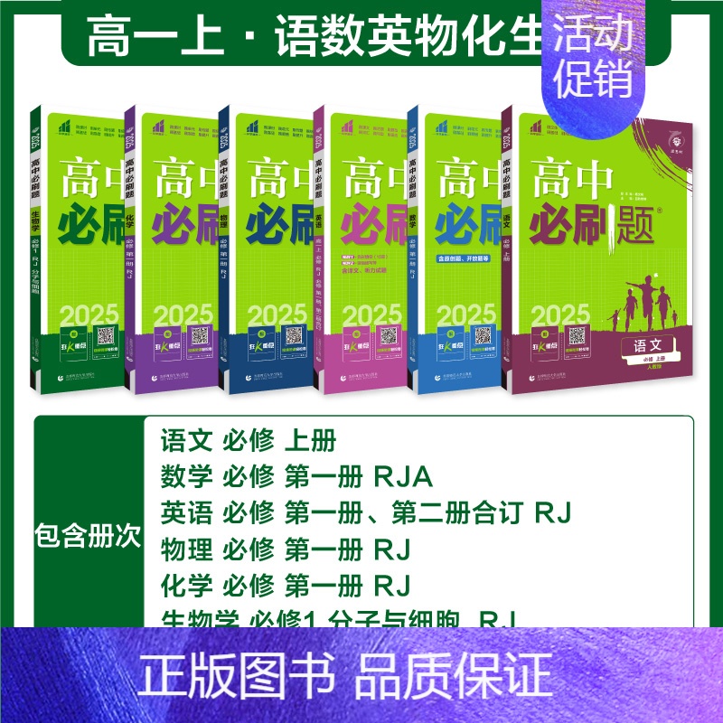 [高一上 6册]必修一语数英物化生人教 高中通用 [正版]2025高中数学物理化学生物必修一人教版必修12RJ必修二三狂高清大图