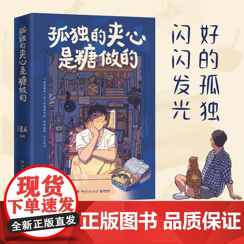 [央视网]孤独的夹心是糖做的 孤独画师法6的个人漫画绘本书 全网高赞插画 每一幅都戳中孤独的治愈按钮 73条生活感悟WX高清大图