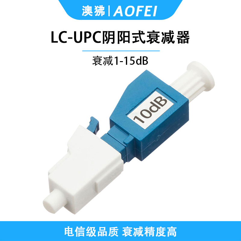 澳狒 电信级衰减器光纤衰减器光衰耗器阴阳式转接耦合器衰减器适配器 阴阳式LC/UPC-10dB 1个