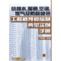 给排水、暖通、空调、燃气及防腐绝热工程概预算编制典型实例手册