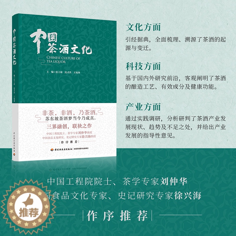 【醉染正版】人文.中国茶酒文化张士康沈才洪王旭烽主编1版次1印次高印次1新印刷2022年10月文化茶文化饮食文化文艺类文