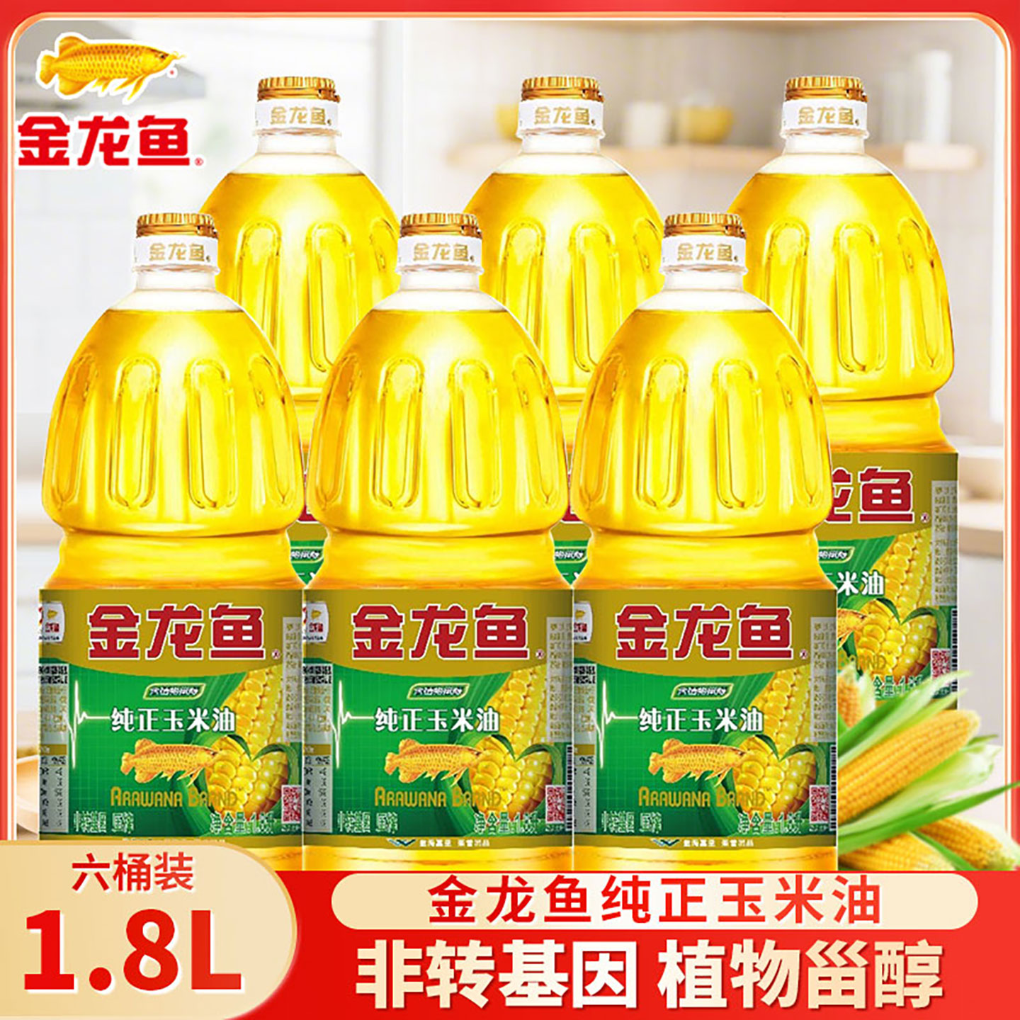 金龙鱼纯正玉米油1.8L非转基因食用油物理压榨玉米油烘焙专用蛋糕