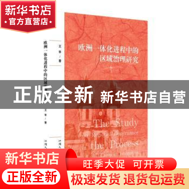 正版 欧洲一体化进程中的区域治理研究 王苹著 汕头大学出版社 97