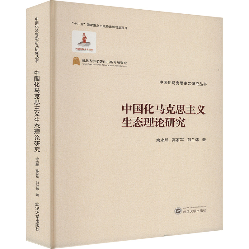 [M]中国化马克思主义生态理论研究-9787307236790高清大图