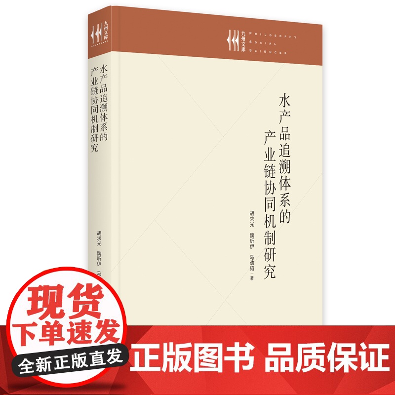 水产品追溯体系的产业链协同机制研究