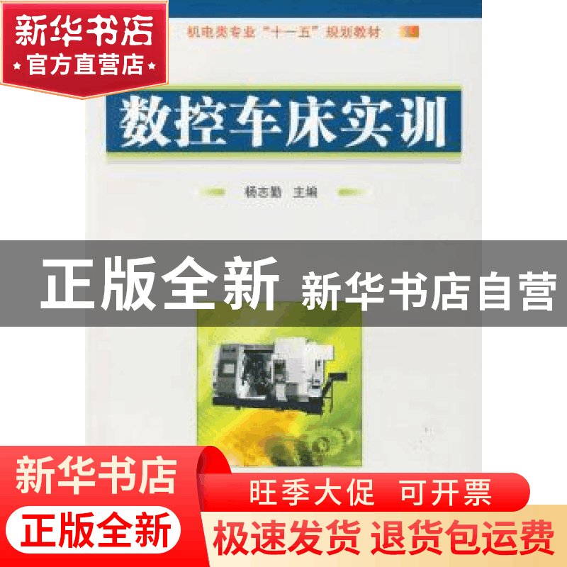 正版 数控车床实训 杨志勤主编 国防工业出版社 9787118063967 书图片